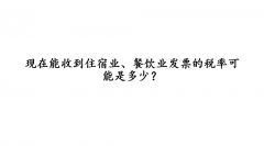 北京现在能收到住宿业、餐饮业发票的税率可能是多少？